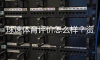 球速体育评价怎么样？资深玩家真实体验分享