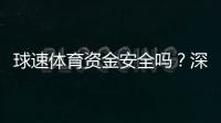 球速体育资金安全吗？深度解析平台保障措施与玩家实测反馈