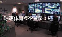 球速体育APP登录：轻松畅玩体育赛事与电子游艺的必备平台