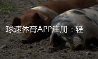 球速体育APP注册：轻松完成三步开户畅享顶级体育赛事