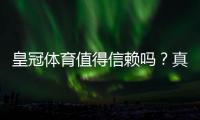 皇冠体育值得信赖吗？真实评测：平台资质、用户口碑与提现安全全解析