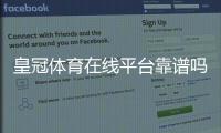 皇冠体育在线平台靠谱吗？新手注册、充值、玩法与安全全解析