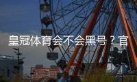 皇冠体育会不会黑号？官方政策、常见封号原因与防封申诉全攻略