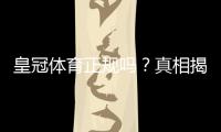 皇冠体育正规吗？真相揭秘：官方资质、用户评价与安全性全面评测