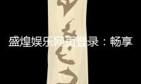 盛煌娱乐网页登录：畅享顶级棋牌与电子游艺的娱乐盛宴