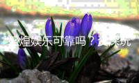 盛煌娱乐可靠吗？资深玩家带你揭秘平台真实体验
