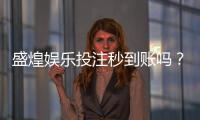 盛煌娱乐投注秒到账吗？实测到账速度与提款技巧分享