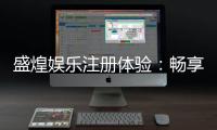 盛煌娱乐注册体验：畅享豪华游戏礼遇与极致投注乐趣