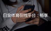 白金体育在线平台：畅享精彩棋牌玩法