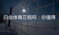 白金体育正规吗：你值得信赖的体育投注平台