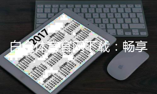 白金体育官网下载:畅享激情赛事尽在指尖