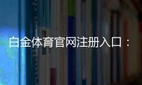 白金体育官网注册入口：如何快速开始体育投注？