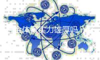 白金体育实力雄厚吗？探究一番