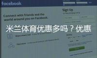 米兰体育优惠多吗？优惠力度、活动类型与新手领取攻略