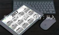 米兰体育投注技巧：从入门到进阶的5大实用策略与资金管理