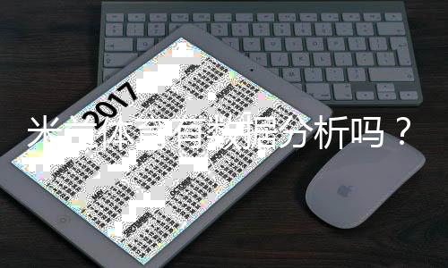 米兰体育有数据分析吗?功能、数据来源与实战使用全解析