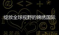 绽放全球视野的锦绣国际在线平台