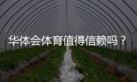 华体会体育值得信赖吗？安全性、资质与用户口碑全方位评测