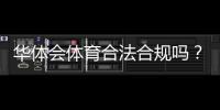 华体会体育合法合规吗？资质、监管与用户风险全面解析