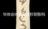 华体会体育投注秒到账吗？充值与提现到账时间、影响因素及快速到账技巧