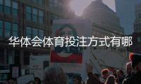 华体会体育投注方式有哪些？全面解析平台投注玩法与新手攻略