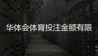 华体会体育投注金额有限制吗？充值、投注与提现限额全面解析