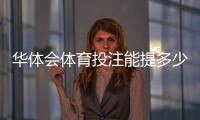 华体会体育投注能提多少钱？提现限额、到账速度与手续费全面解析