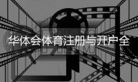 华体会体育注册与开户全流程详解：新手图文教程、账号验证、充值与常见问题