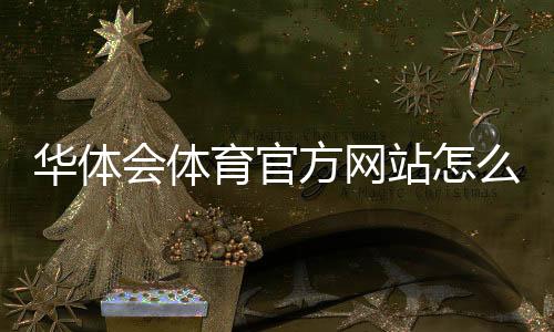 华体会体育官方网站怎么进？官网入口、注册登录与安全辨别全攻略