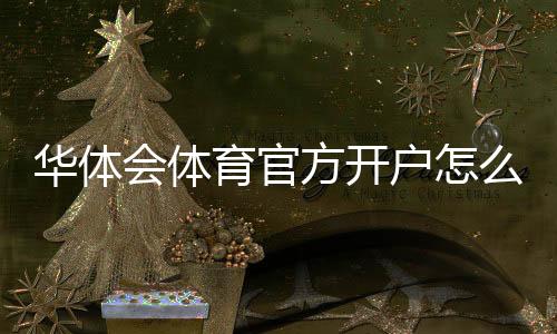 华体会体育官方开户怎么操作？新手注册流程与安全注意事项