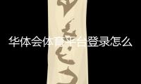 华体会体育平台登录怎么操作？注册、密码找回与登录故障快速解决