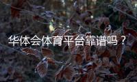华体会体育平台靠谱吗？注册教程、玩法解析与安全优惠全攻略