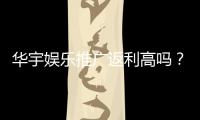 华宇娱乐推广返利高吗？资深玩家揭秘真实返利比例与技巧