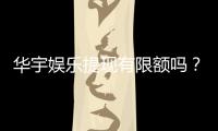 华宇娱乐提现有限额吗？详细解答提现规则与限额标准