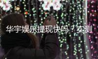 华宇娱乐提现快吗？实测到账速度与用户真实反馈解析