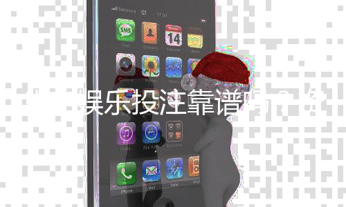 华宇娱乐投注靠谱吗？资深玩家亲测平台安全性与体验报告