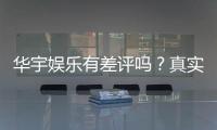 华宇娱乐有差评吗？真实玩家体验与评价解析
