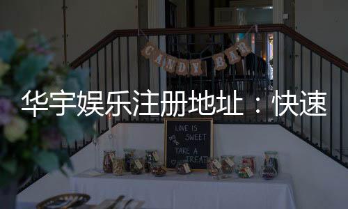 华宇娱乐注册地址：快速获取官网最新注册链接指南