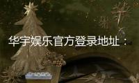 华宇娱乐官方登录地址：轻松获取安全稳定的游戏入口