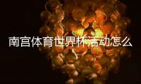 南宫体育世界杯活动怎么玩？参与方法、优惠规则与常见问题全面解析