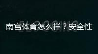 南宫体育怎么样？安全性、玩法、提现与用户口碑全面评测