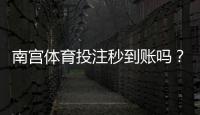 南宫体育投注秒到账吗？充值提现到账速度与安全性全面解析