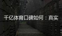 千亿体育口碑如何：真实玩家评价揭秘