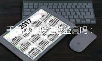 千亿体育投注收益高吗：稳赚不赔的秘籍