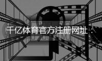 千亿体育官方注册网址：如何安全畅玩？