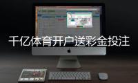 千亿体育开户送彩金投注有技巧吗？