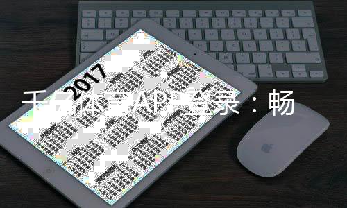 千亿体育APP登录：畅快体验棋牌娱乐投注游戏
