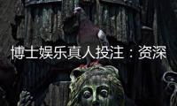 博士娱乐真人投注：资深玩家揭秘高胜率实战技巧