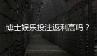 博士娱乐投注返利高吗？资深玩家揭秘真实返利比例与技巧