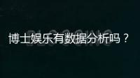 博士娱乐有数据分析吗？深度解析其数据监测与玩家胜率统计